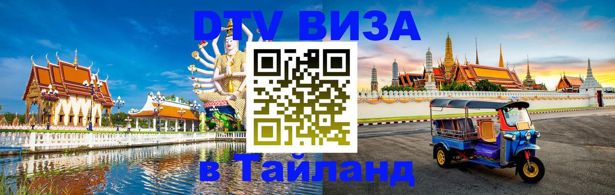 Стоимость и условия DTV визы — оформление в Таиланд под ключ - 