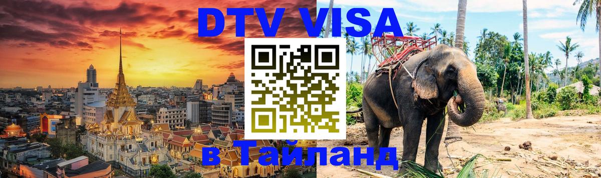 Купить DTV визу в Таиланд 