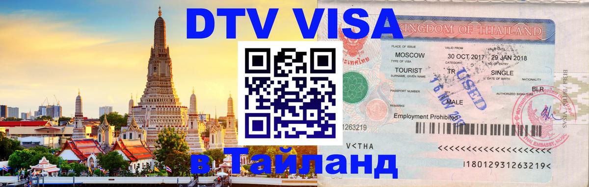 DTV Visa Thailand — прайс и условия, виза без дополнительных документов - Петрозаводск 